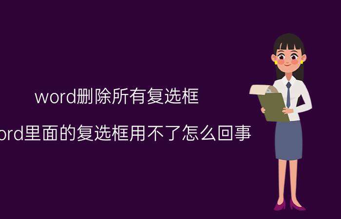 word删除所有复选框 word里面的复选框用不了怎么回事？